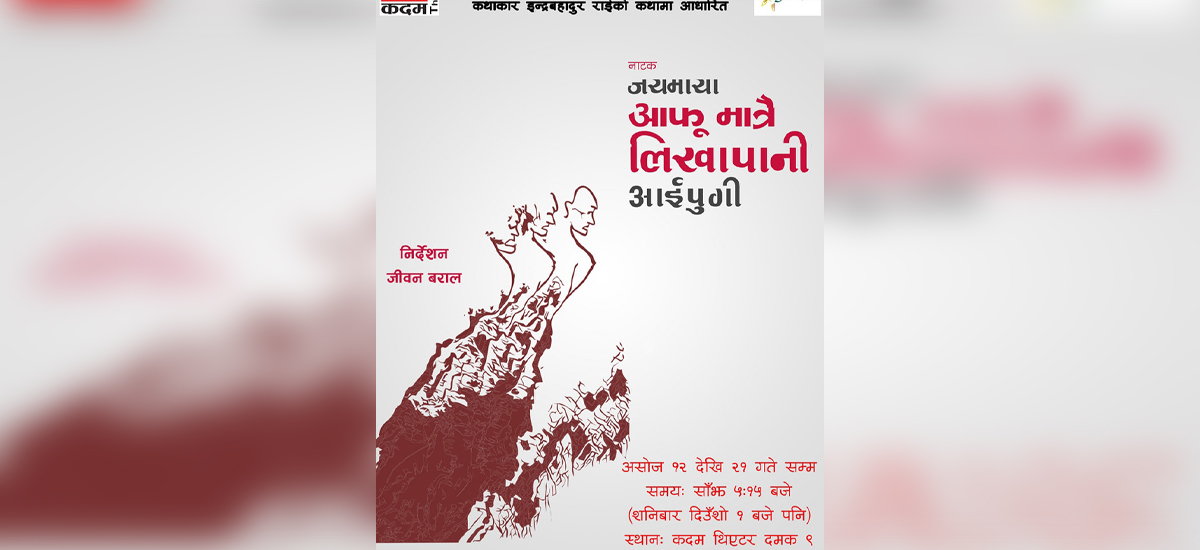 'Jaymaya Afumatrai Likhapani Aipugi' drama to be staged in Damak