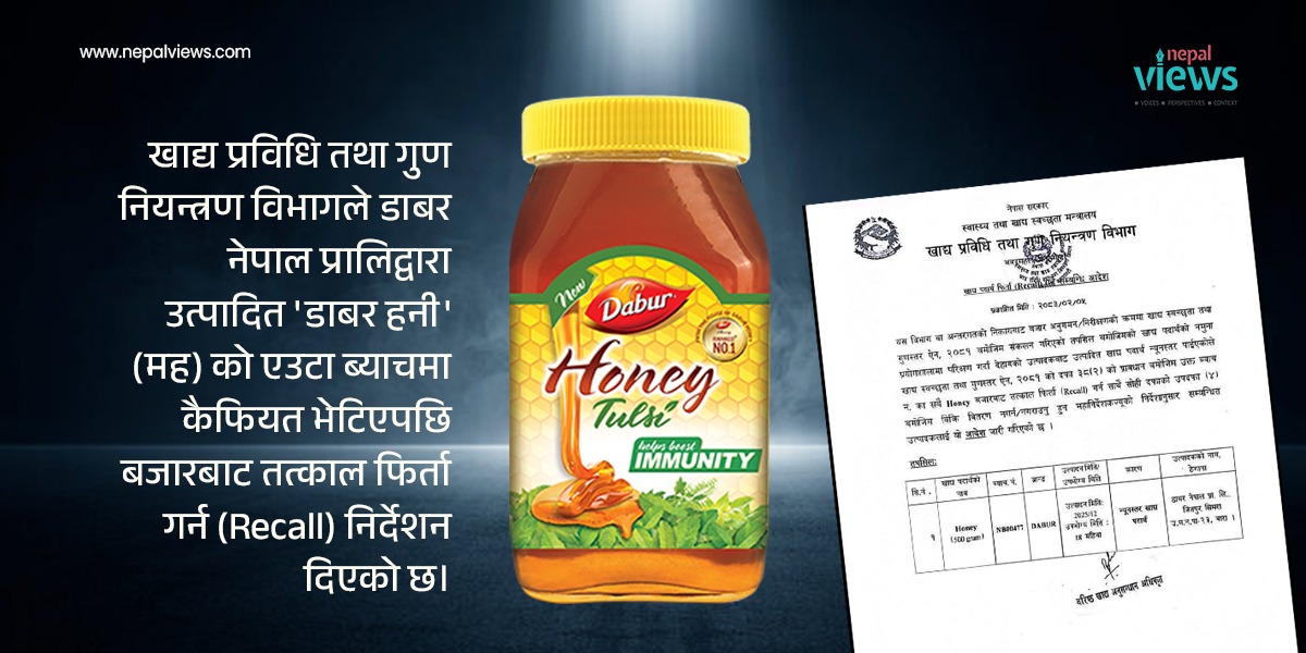 गुणस्तरहीन डाबर मह बजारबाट फिर्ता गर्न विभागको आदेश