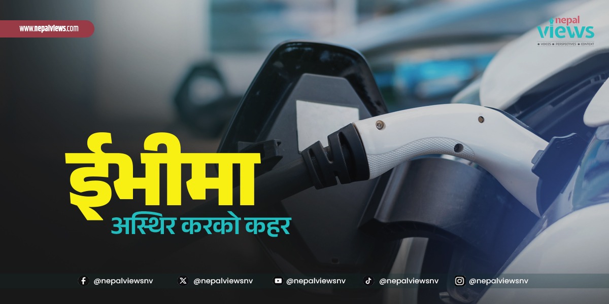 हरेक बजेटमा फेरिने ईभी कर : व्यवसायी र उपभोक्ता दुवै अन्योलमा