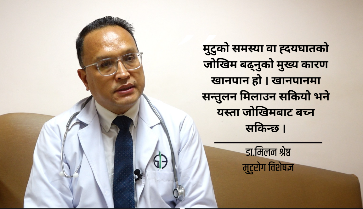 'हृदयाघात हुने वित्तिकै मान्छेको मृत्यु हुँदैन्, उपचार पद्धति विकास भइसकेको छ'