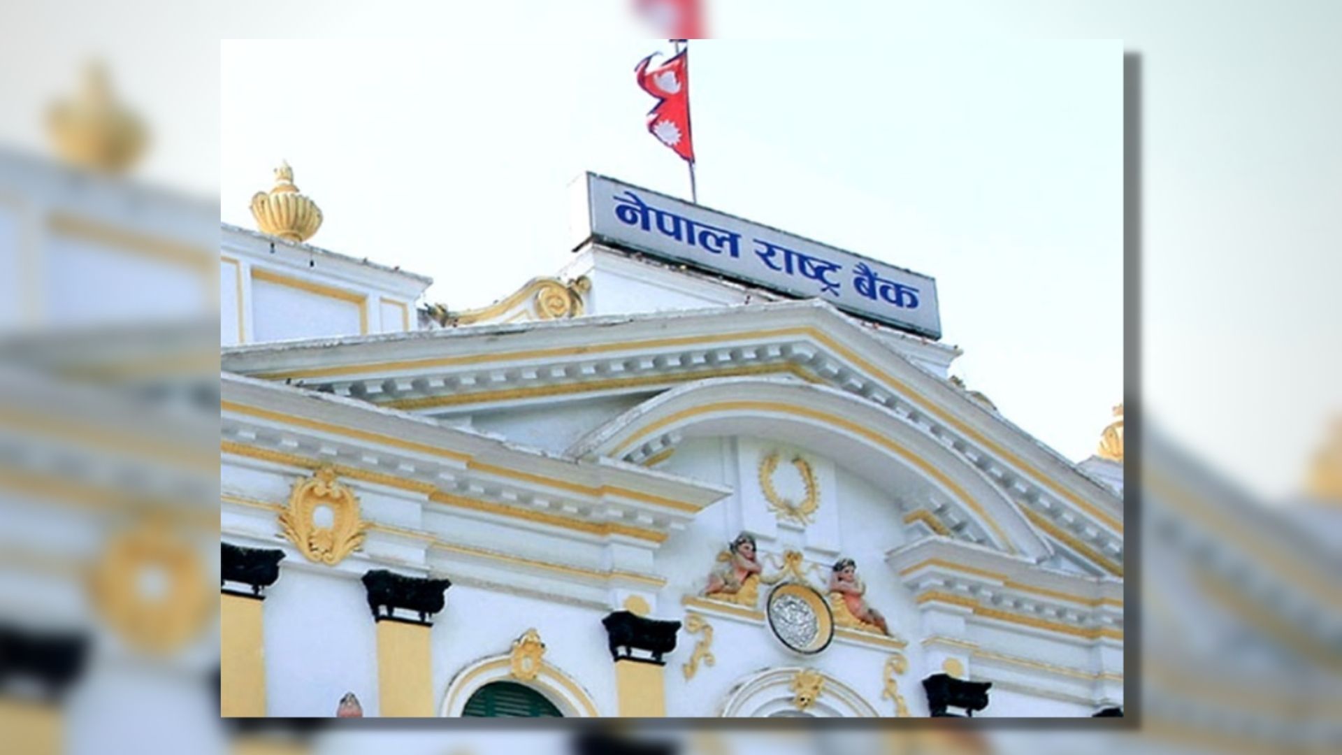 मौद्रिक नीतिको तेस्रो त्रैमासिक समीक्षाः मुद्रास्फीति नियन्त्रणमै, पश्चिम एसिया युद्धको प्रतिकूल असर पर्ने प्रक्षेपण