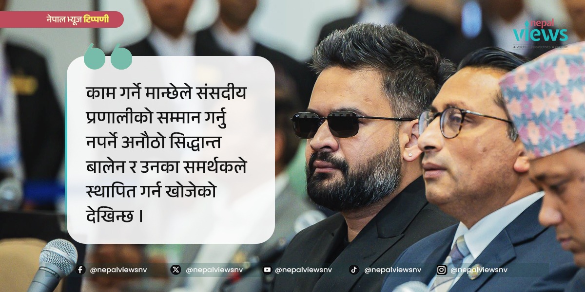 प्रधानमन्त्रीको संसदीय अनुपस्थितिः शैली परिवर्तन कि पद्धति उल्लंघन ?