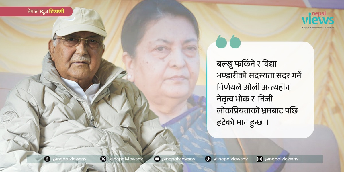 एमाले र ओलीः घुमिफिरी बल्खु, हारिजिती विद्या भण्डारी