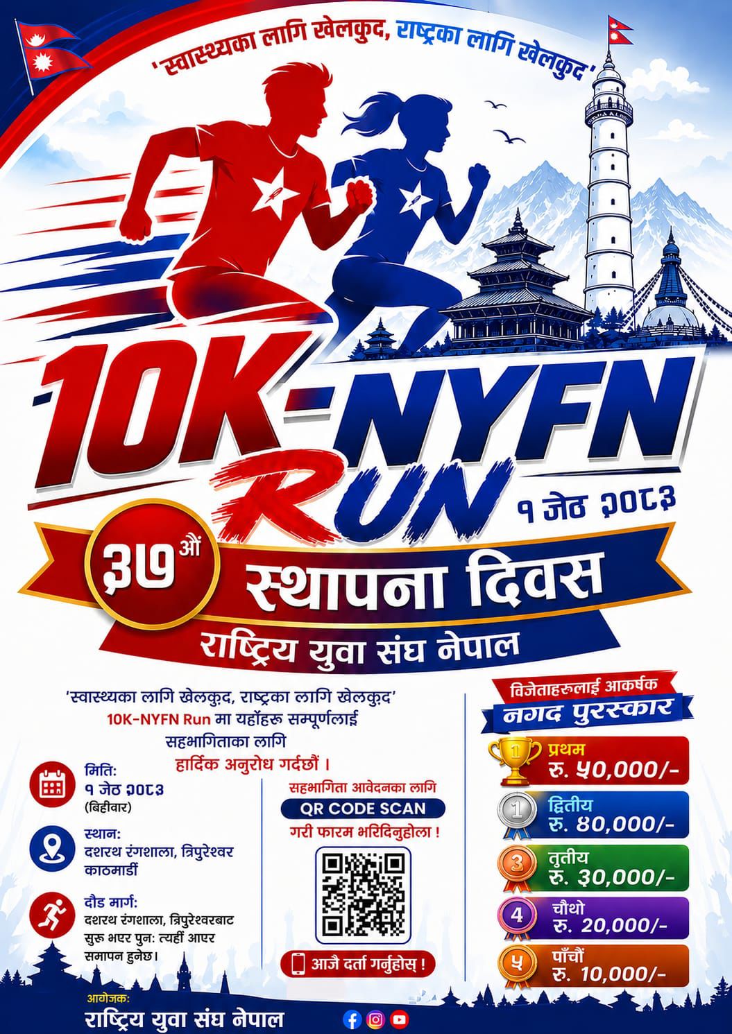 10K-NYFN RUN सम्पन्न, पाँच उत्कृष्ट धावक पुरस्कृत