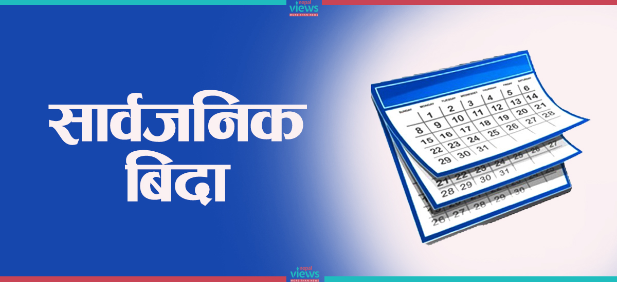 आजदेखि लगातार चार दिन सार्वजनिक बिदा